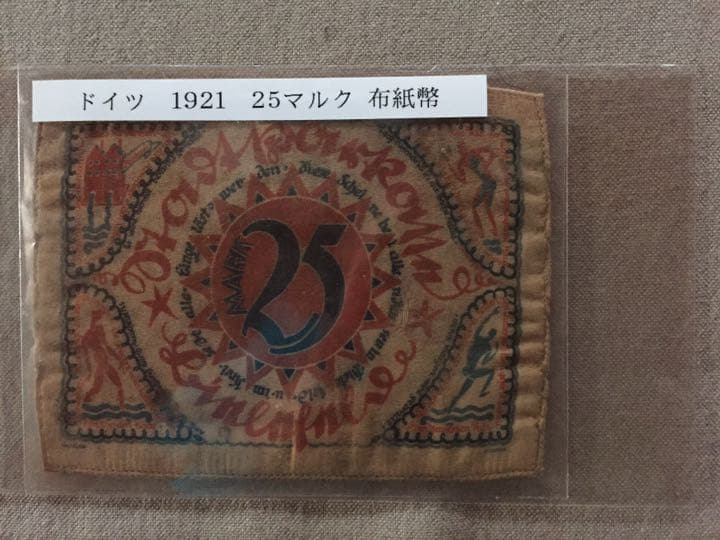 ドイツ1921年 25マルク 布幣