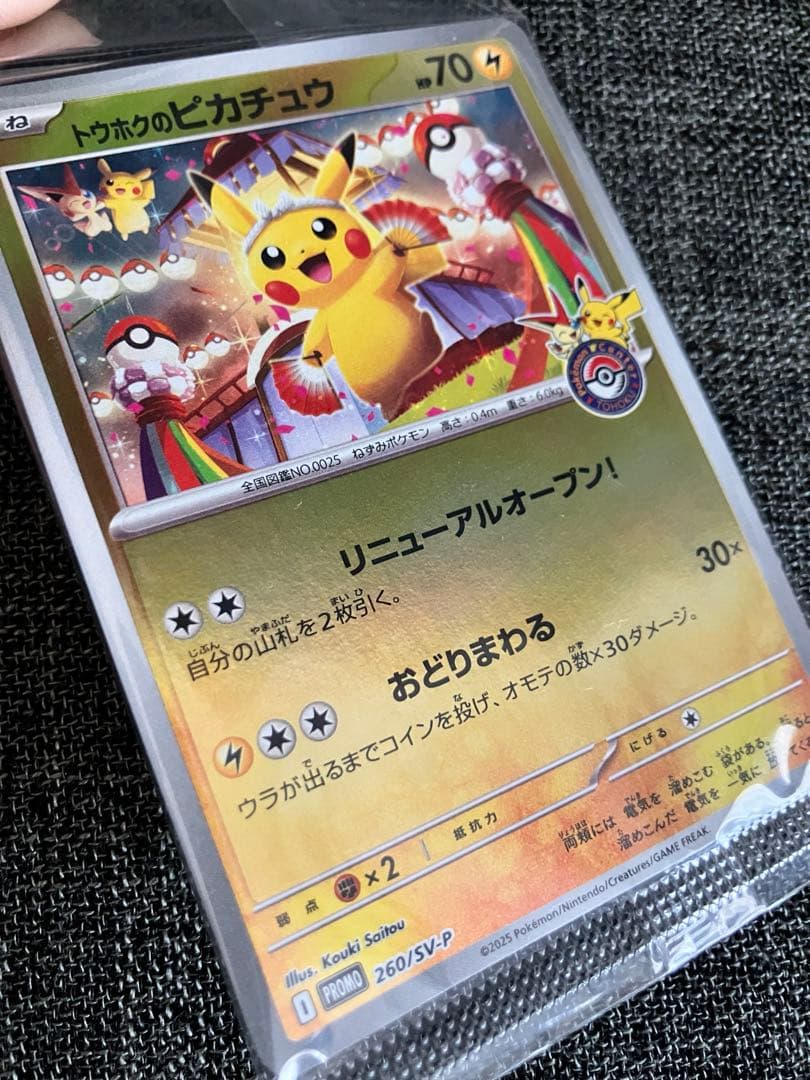 未開封　トウホクのピカチュウ　プロモカード　ポケモンカード　260/SV-P
