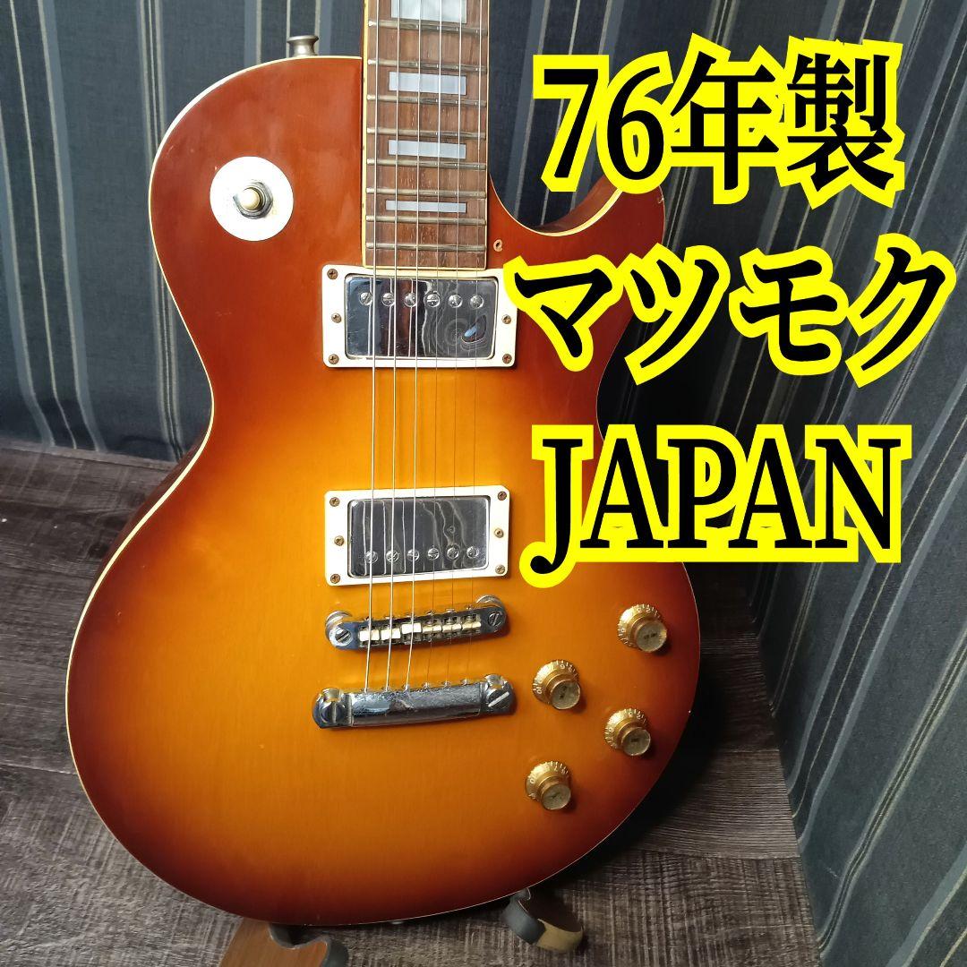ジャパンヴィンテージ マツモク レスポール エレキギター レスポール LP