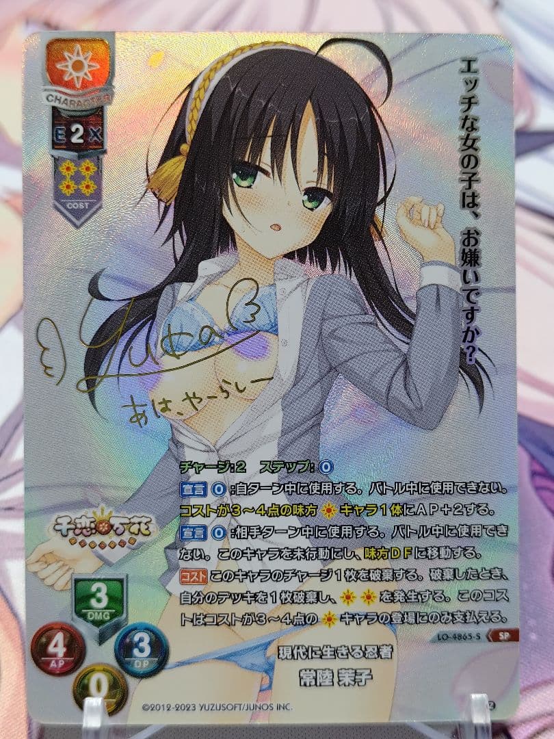 最安】Lycee 常陸 茉子 現代に生きる忍者 sp サイン ゆずソフト