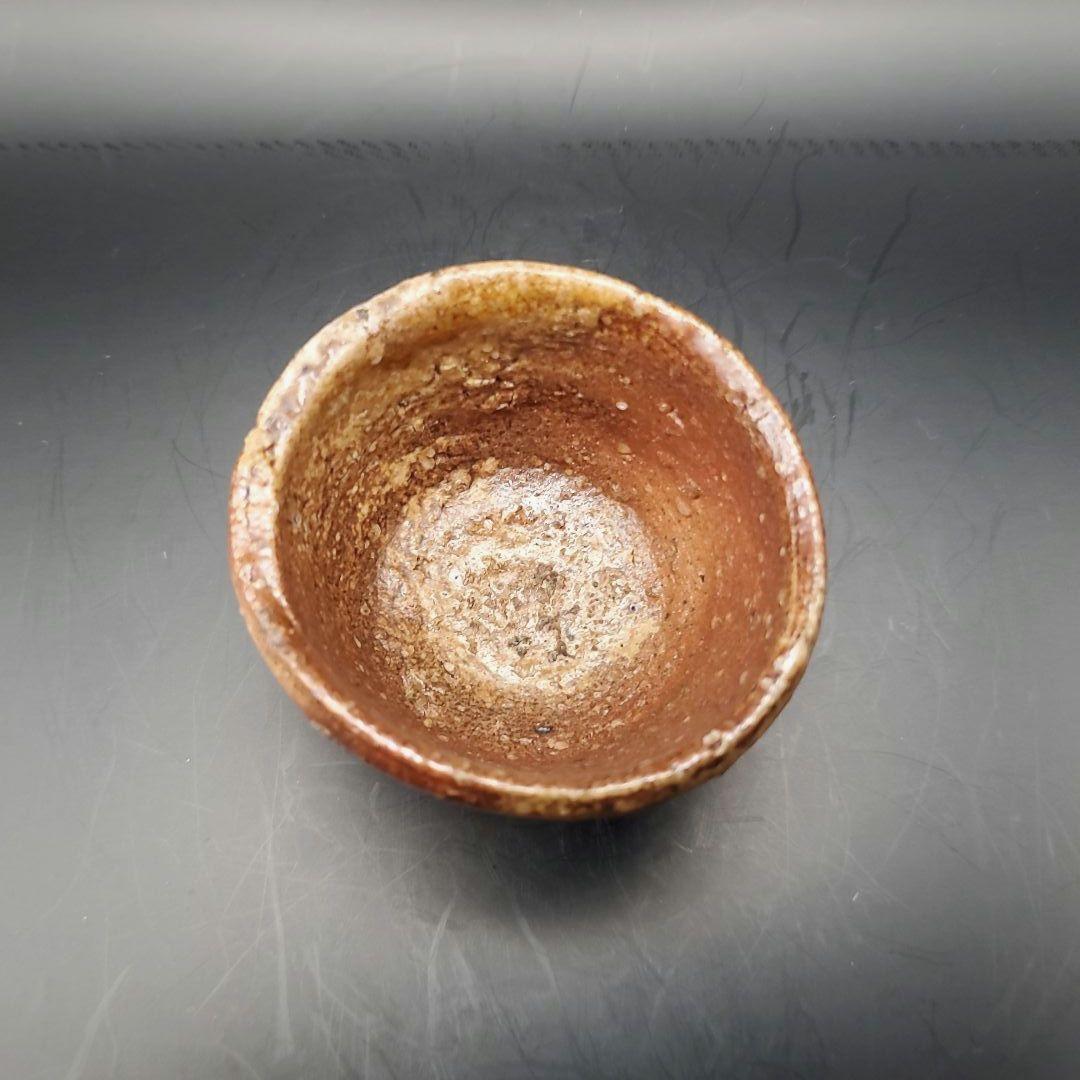 古谷道生　信楽ぐい呑　酒盃　酒呑