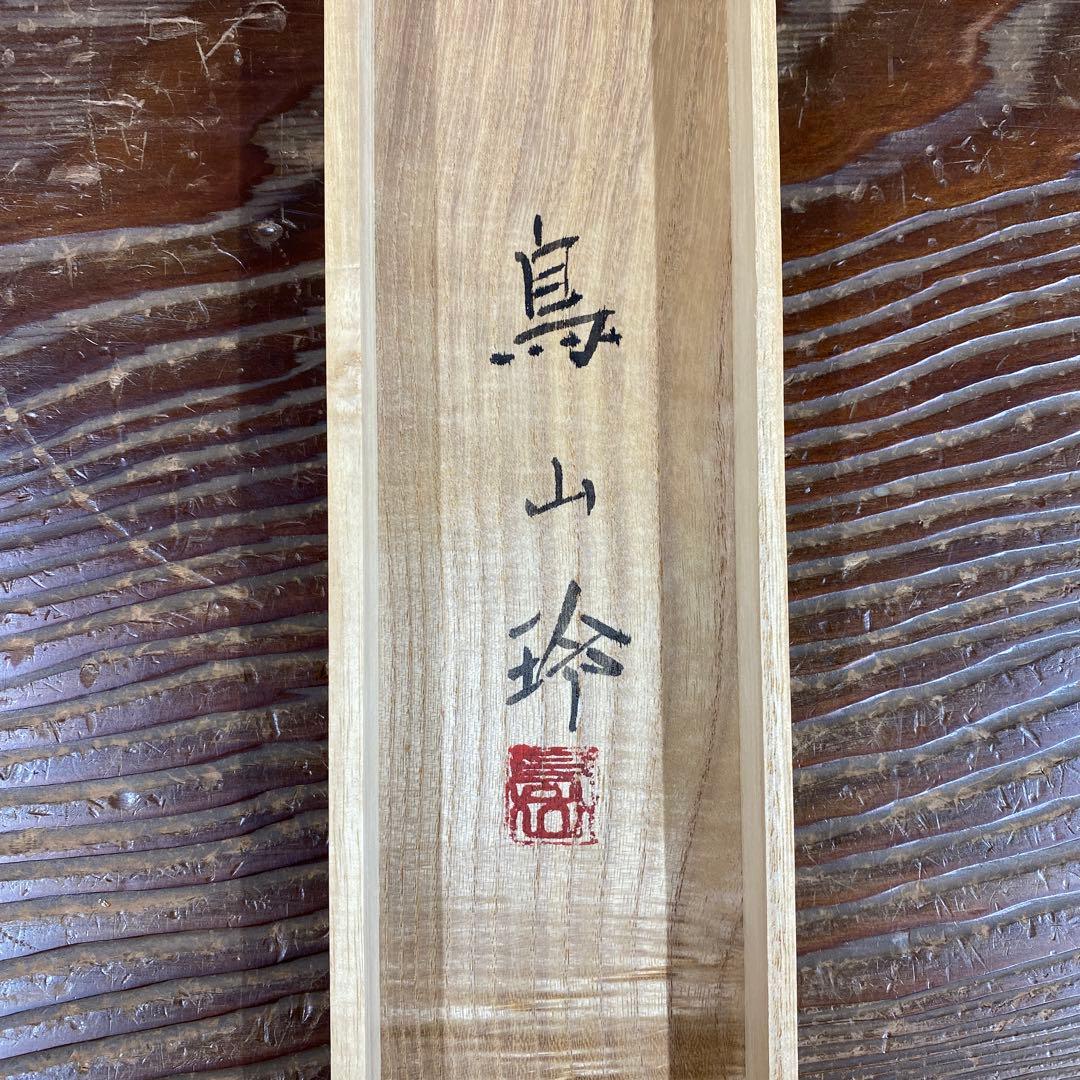 美品 掛け軸 鳥山玲作「飛翔鶴」共箱 太巻き付 縁起物 美術年鑑