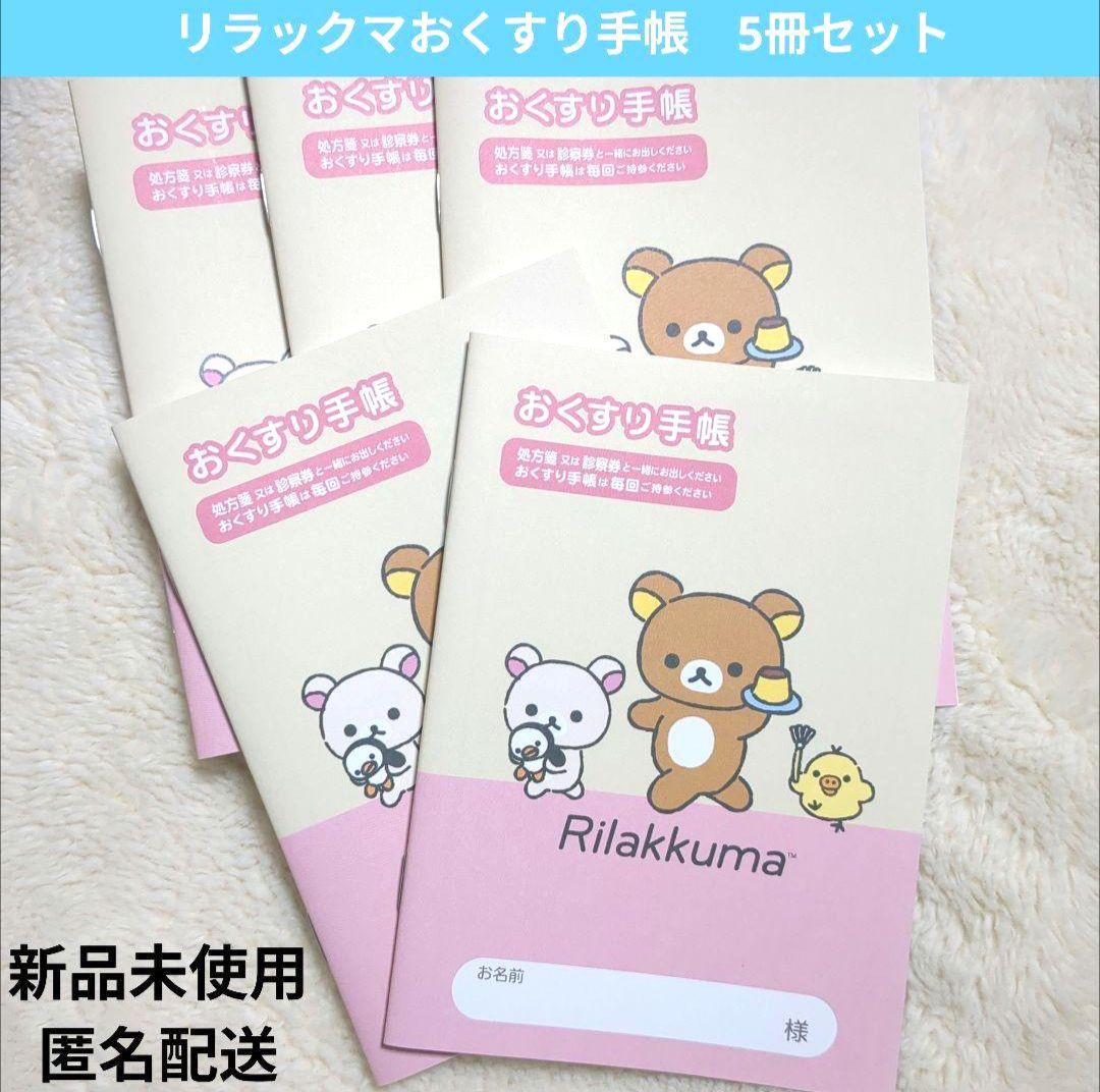 新品未使用】リラックマ おくすり手帳 5冊セット - メルカリ