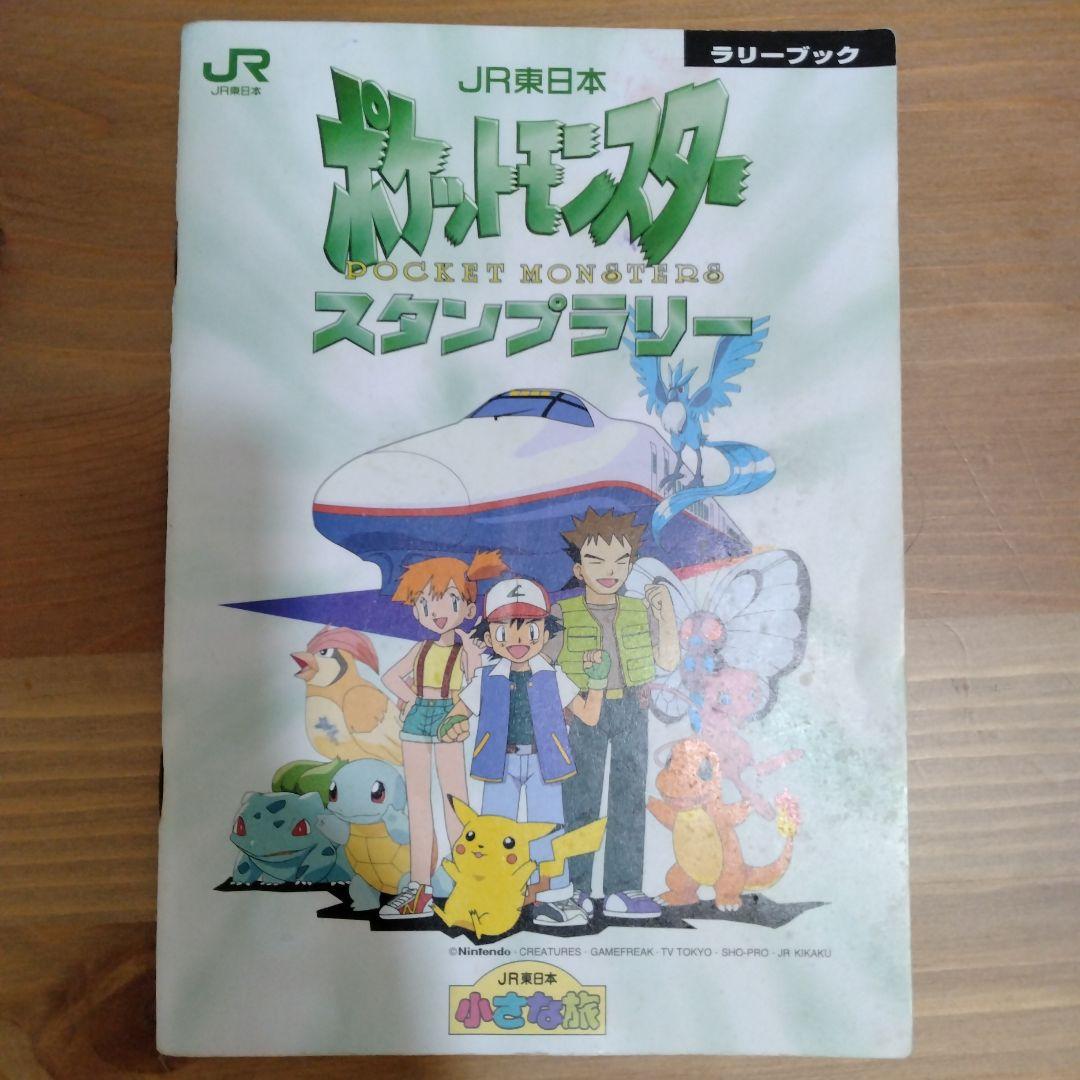 スタンプラリー ポケモン JR 東日本 97 98 カード メダル - メルカリ