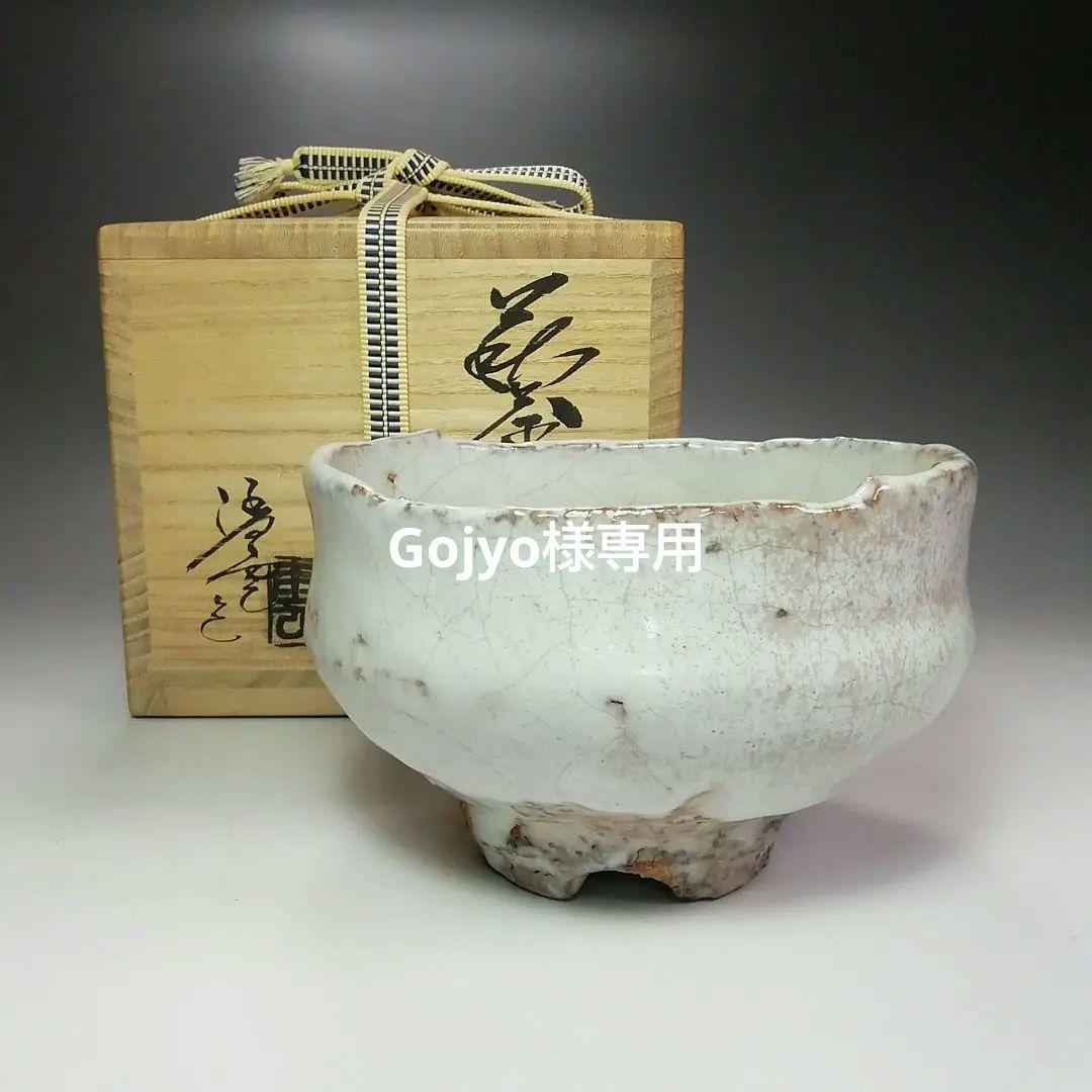 S396 茶碗 『萩焼』『小久保凌雲作』 共箱 抹茶碗 茶道具