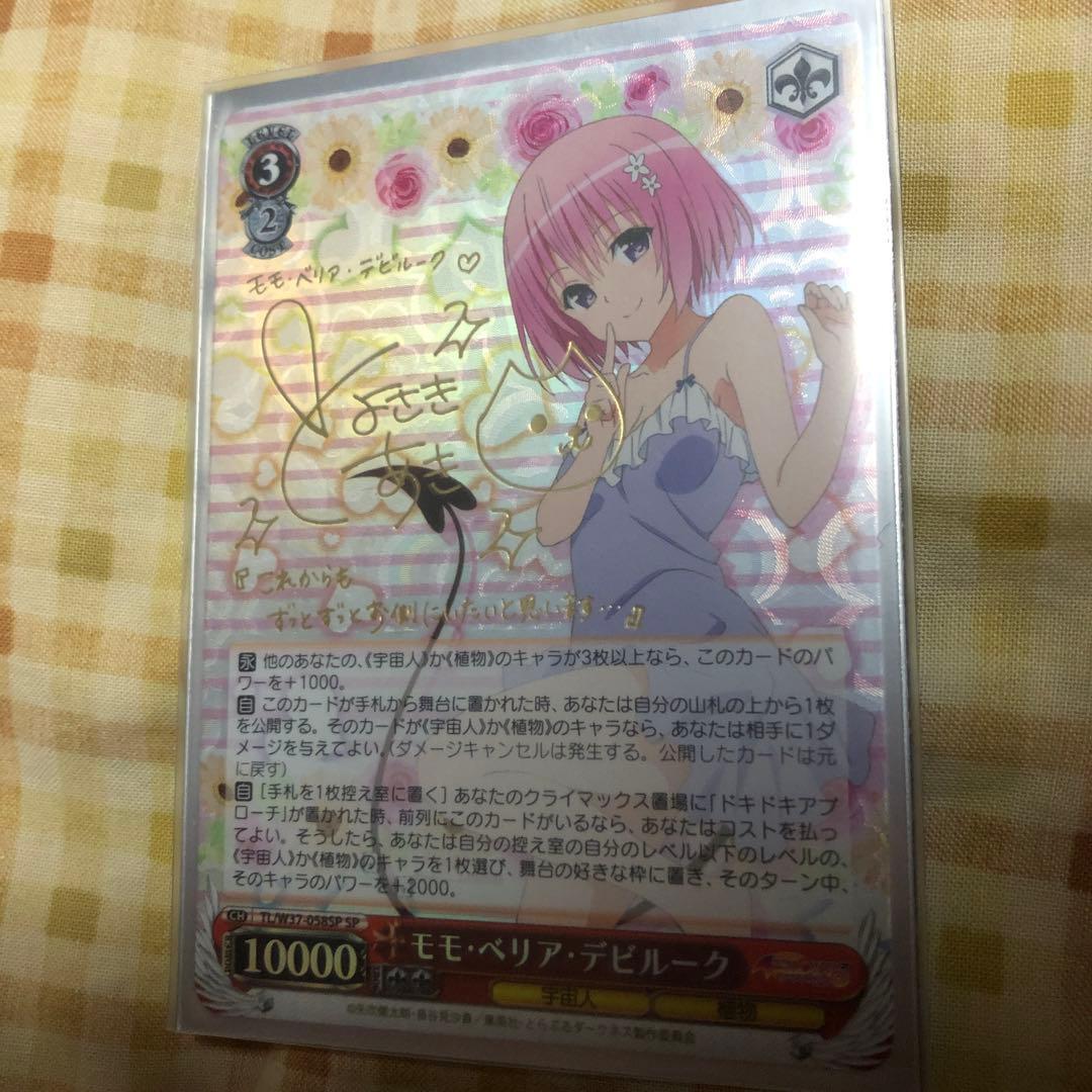 ヴァイシュシュバルツ　ToLoveる モモ・ベリア・デビルーク　サインカード