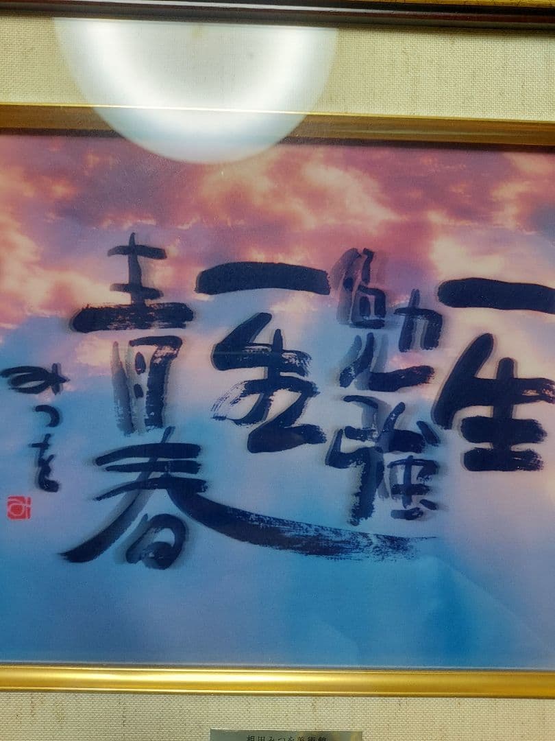 相田みつを セット 立体額装 美術館 ミュージアム 一生勉強 本気 夢 逢