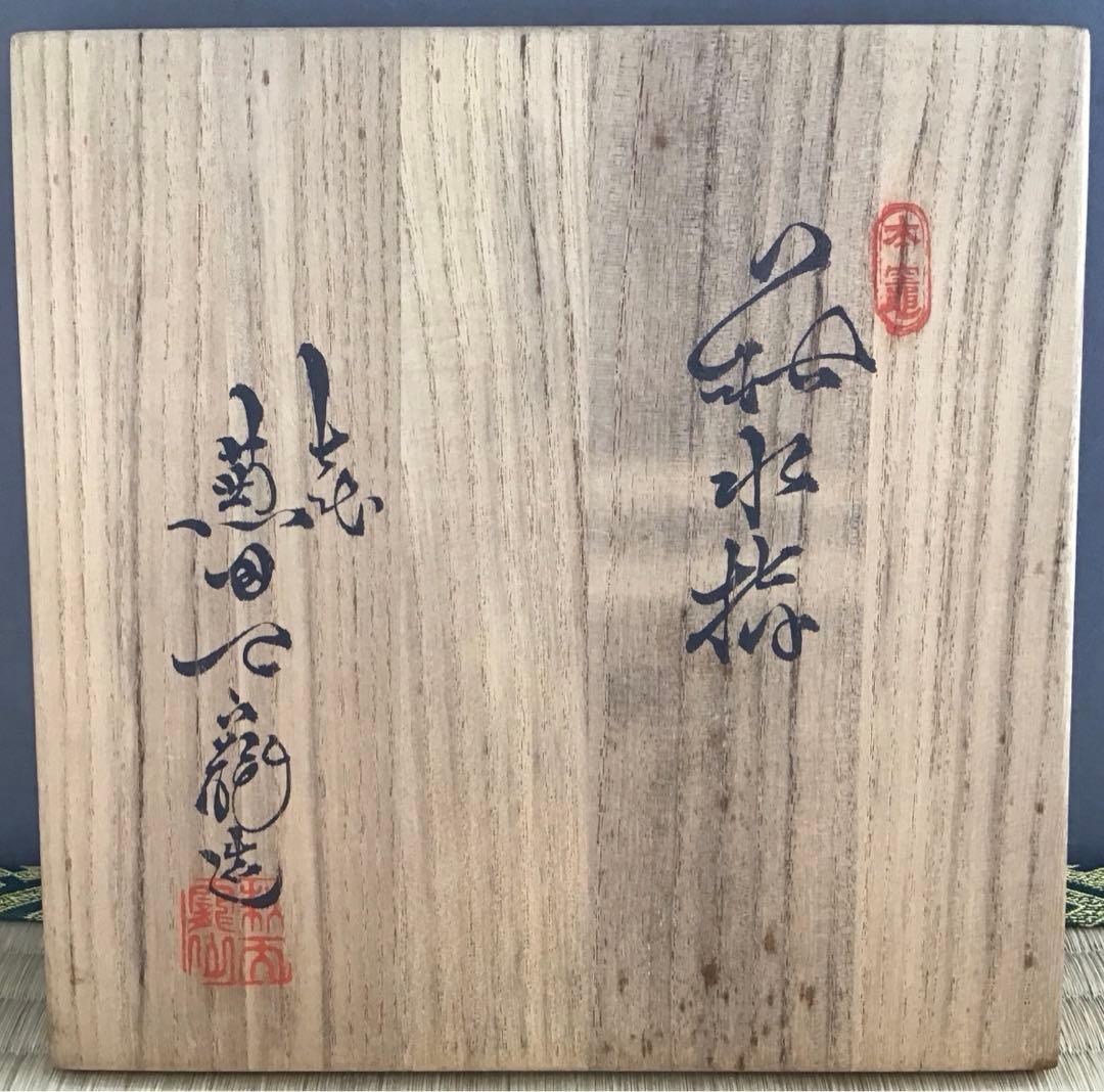 茶道具水指萩焼水指天寵山七代兼田三左衛門作栞共箱S210MS