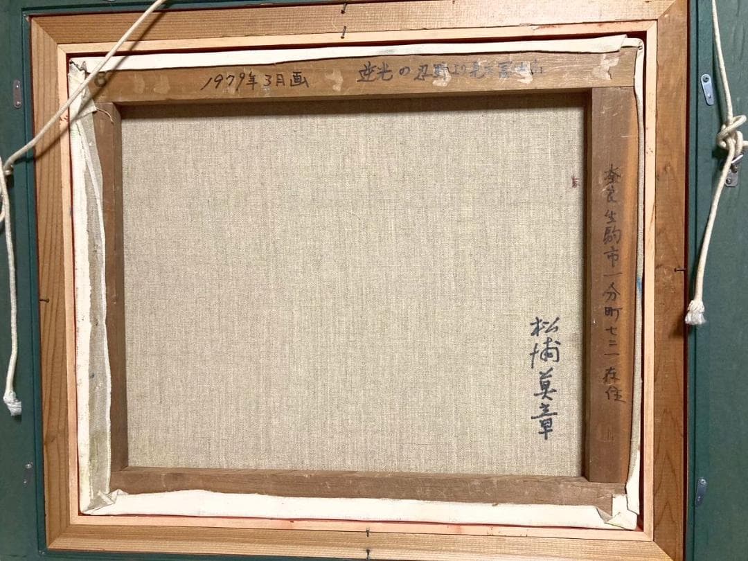 松浦莫章 (F8) 逆光の忍野より見た富士山「真作」油彩1979年造・忍野の