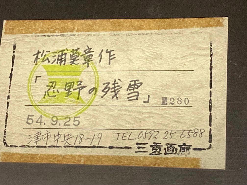 松浦莫章 (F8) 逆光の忍野より見た富士山「真作」油彩1979年造・忍野の