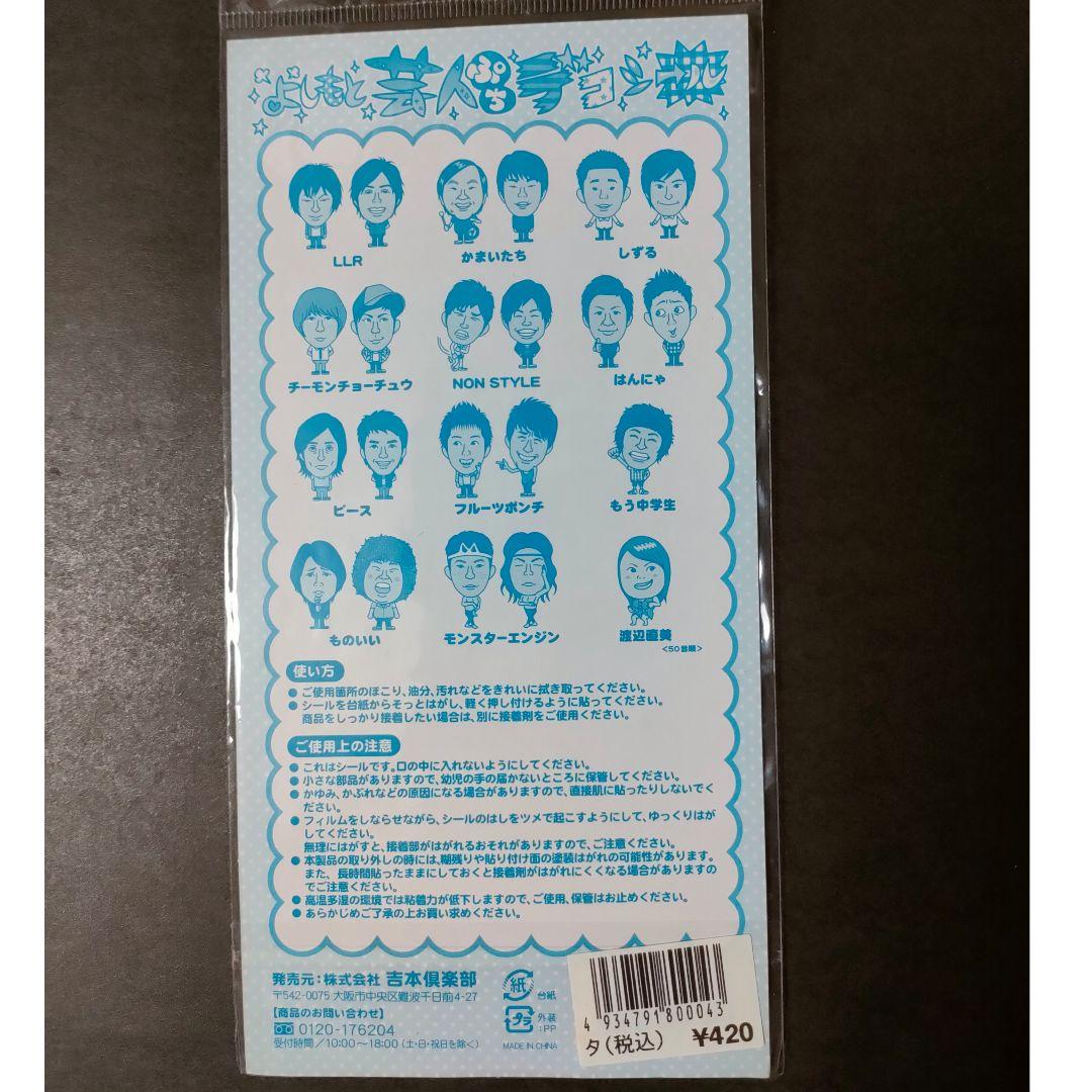 新品 3枚 シール よしもと ぷちデコシール 吉本倶楽部 吉本 お笑い芸人