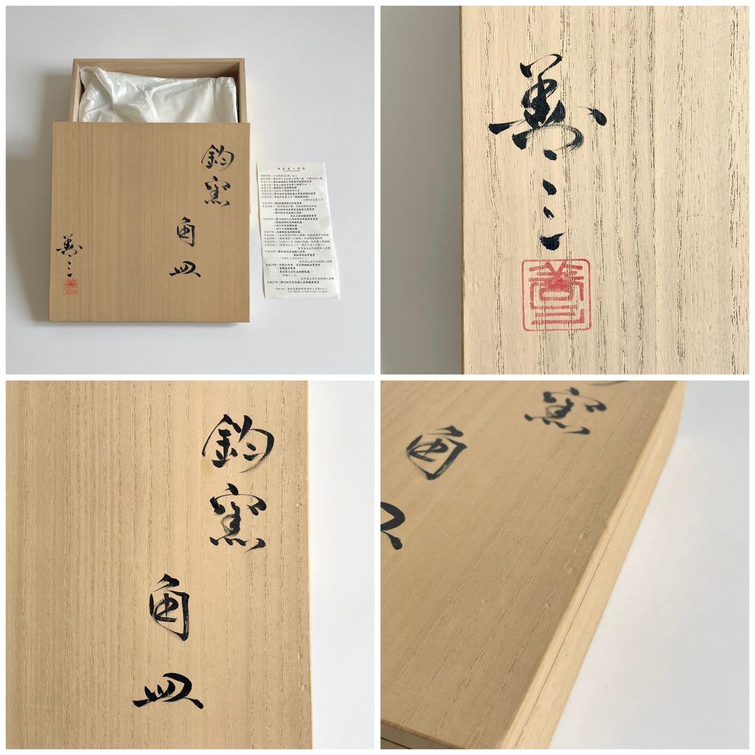 福島善三 鈞窯 角皿 22cm 人間国宝 本人銘 小石原焼 ちがいわ窯 青磁