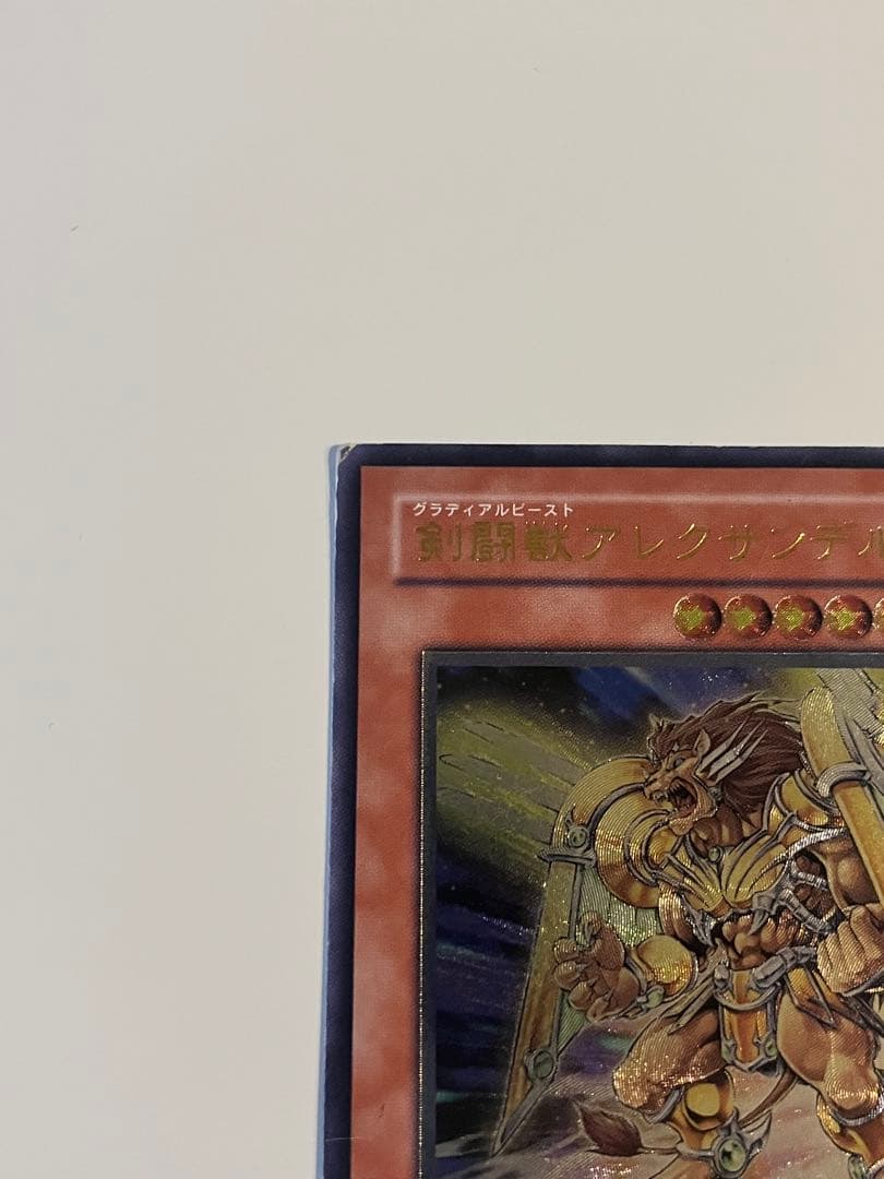 遊戯王　剣闘獣アレクサンデル　レリーフ