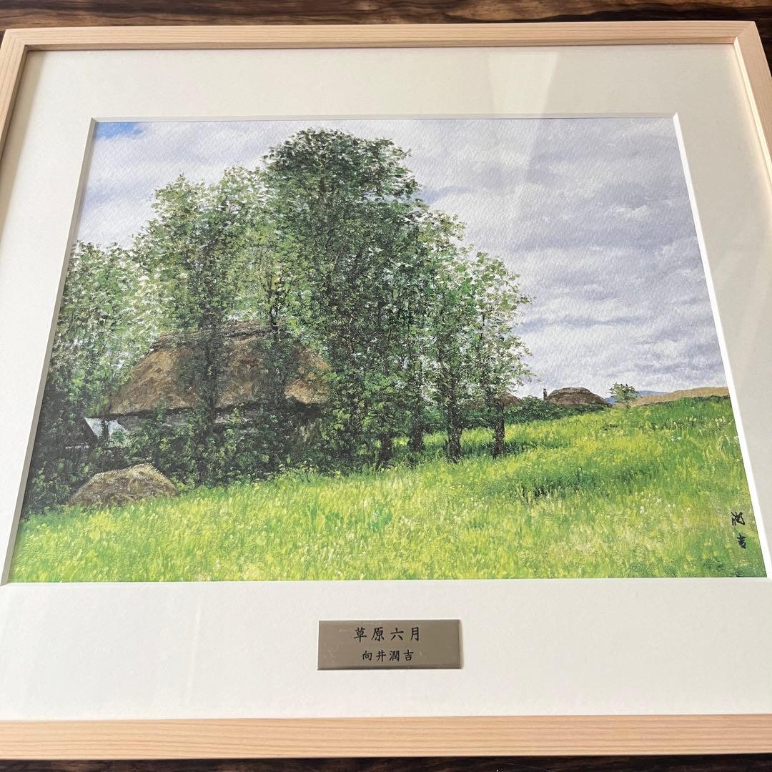 向井潤吉 草原六月 複製画 世田谷美術館 共同印刷 額装 限定 風景画 F