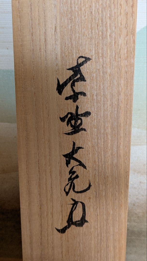 茶道具】掛軸 立花大亀老師筆「天地一家春」共箱 - メルカリ