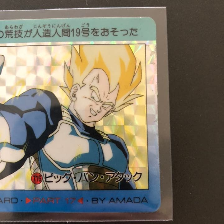 ドラゴンボールカードダス716 ビッグバンアタックアマダベジータ