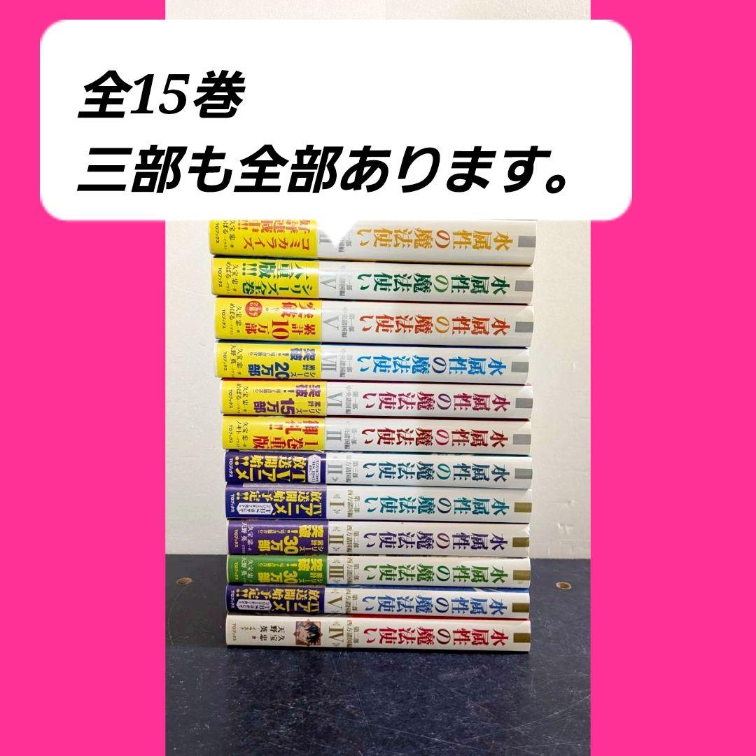 水属性の魔法使い　全巻　セット　ラノベ　全15巻 水属性の魔法使い 全15巻セット 水属性の魔法使い 全15巻セット