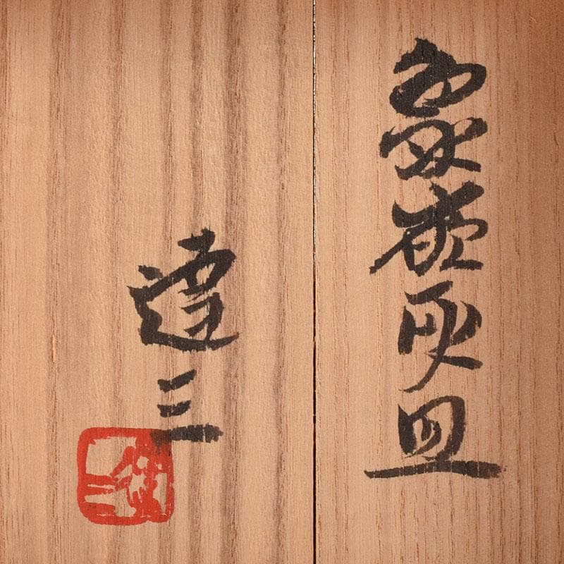 益子焼 島岡達三作 象嵌 四方灰皿 共箱 C R8944