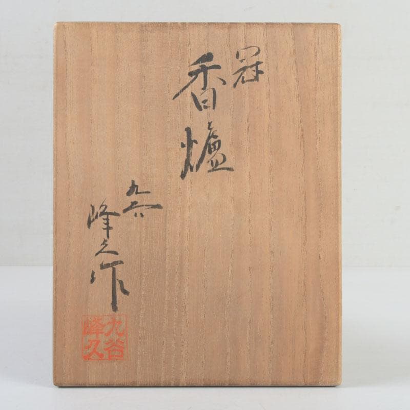 茶道具 九谷焼 九谷峯久 園江久雄作 仁清写 冠 香炉 共箱 V 9422