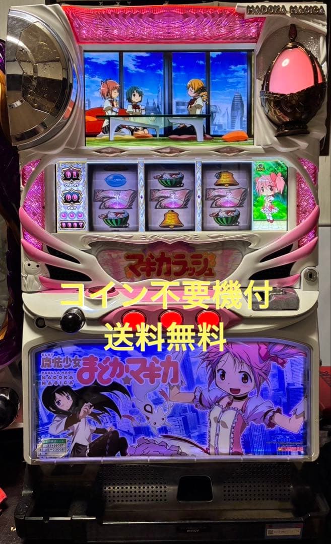 魔法少女まどかマギカ 実機 コイン不要機