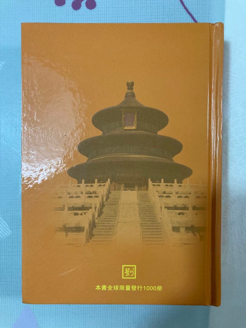 大清十二皇帝　記念　世界中に1000冊のみ