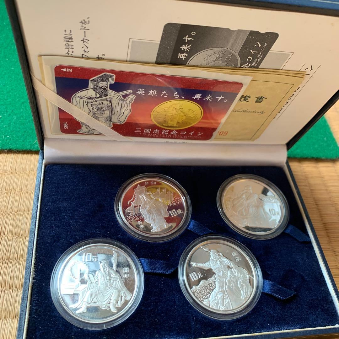 中国 10元 銀貨 1995年 三国志 4種セット 劉備 諸葛亮 関羽 張飛