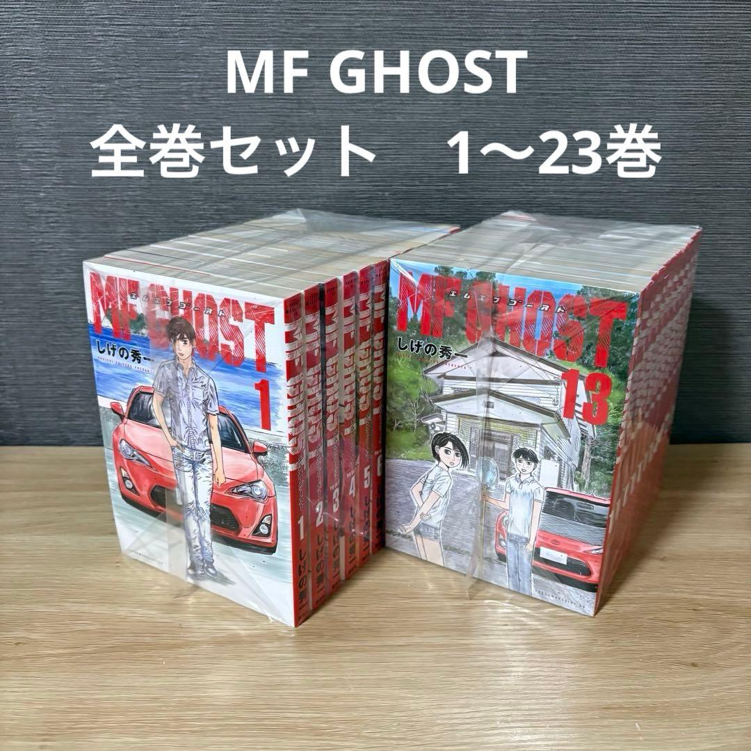 MF GHOST 全巻セット 1〜23巻 MFゴースト 26163 - メルカリ