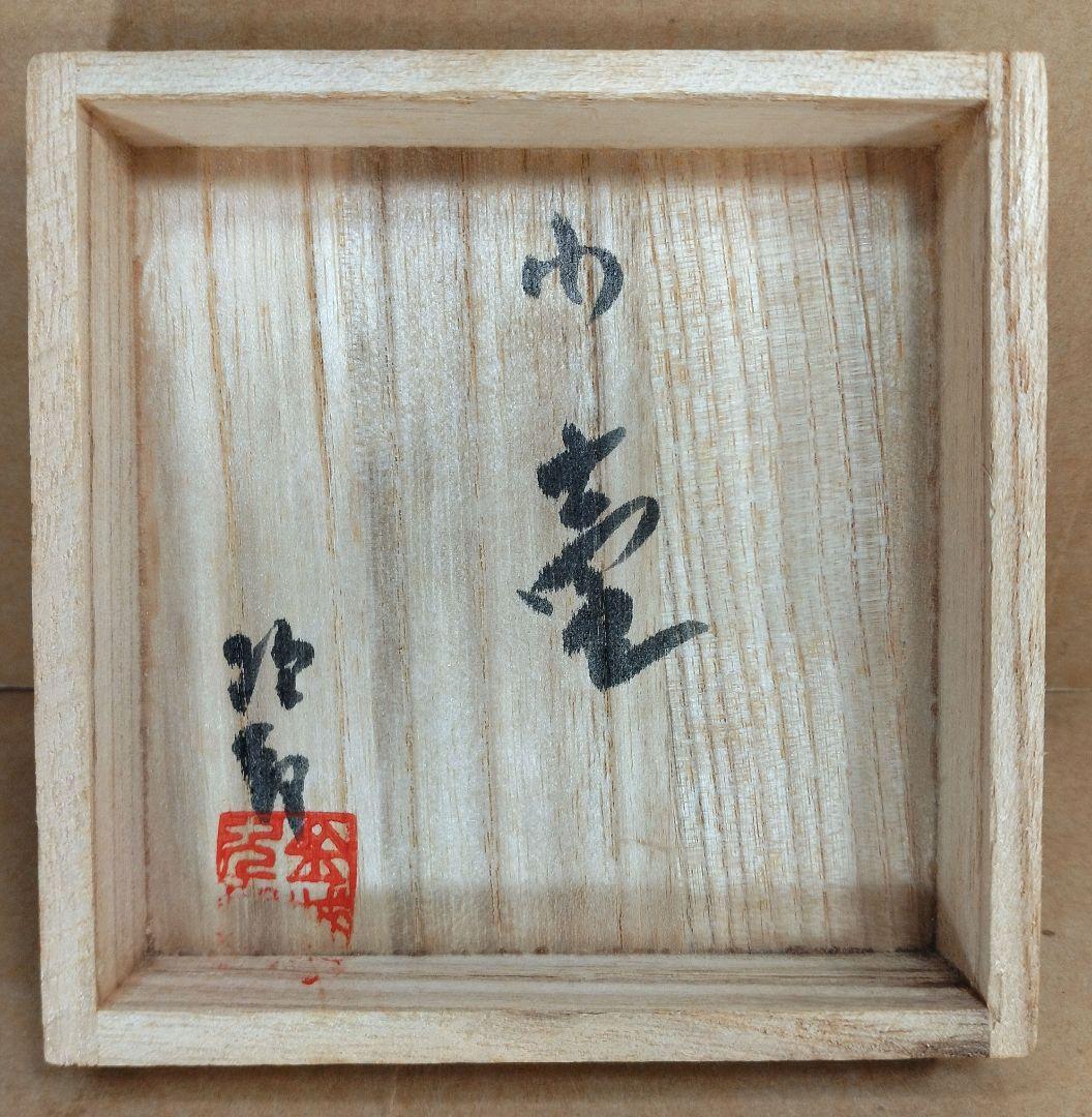 本物保証】金城次郎 小壷(笑魚2匹) 共箱 壷屋焼 人間国宝 美品