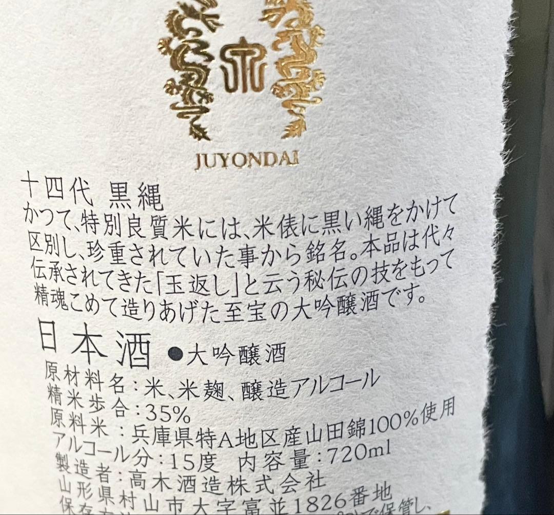 髙木酒造、十四代、黒縄、720mL、箱入り、2025年製造 大吟醸酒