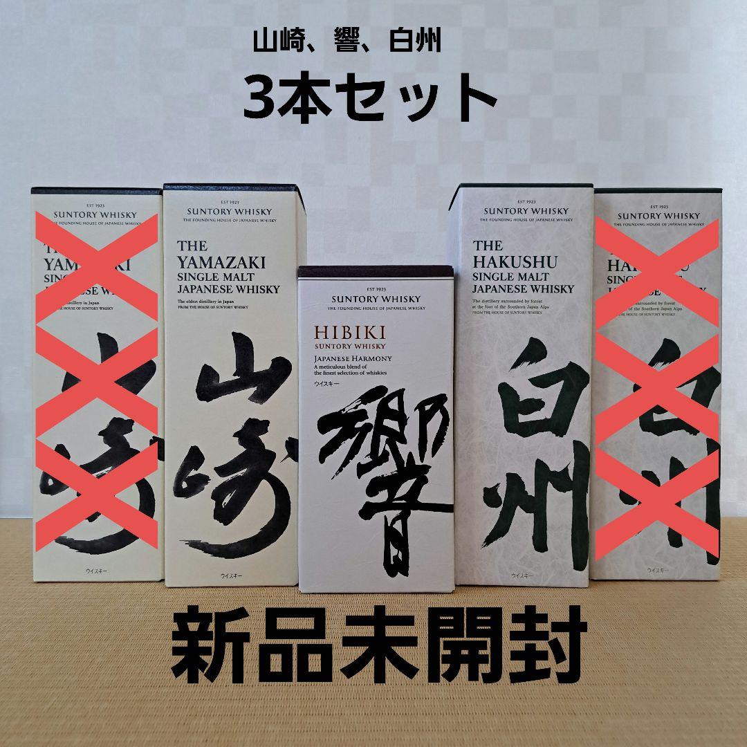 山崎 白州 響 3本セット ウイスキー 山崎・白州・響 3本セット