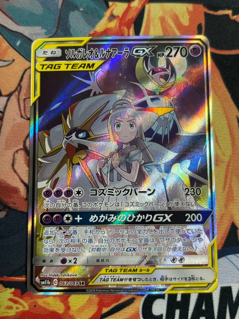 ソルガレオ&ルナアーラGX SR SM11b ドリームリーグ 063/049