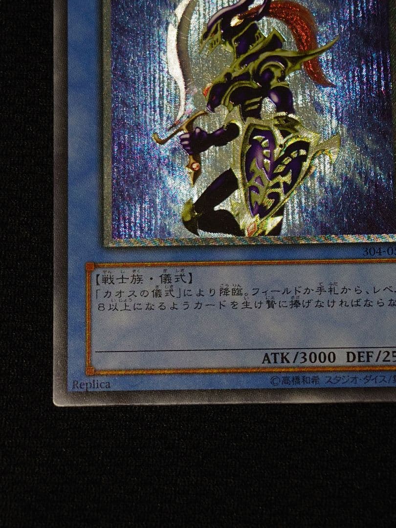 遊戯王 3期 304-054 カオス・ソルジャー レリーフ アルティメットレア