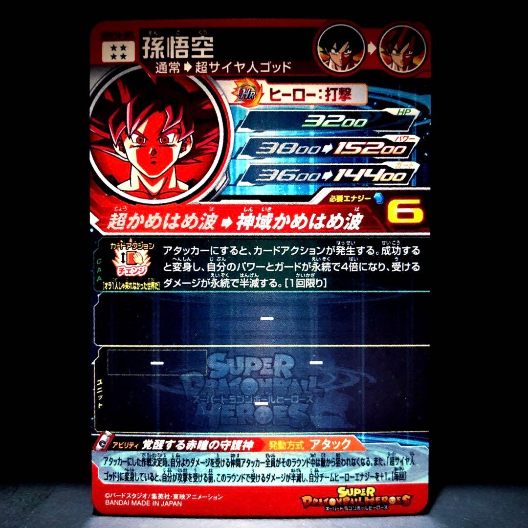 ◆覚醒する赤瞳の守護神◆ 孫悟空【超サイヤ人ゴッド】SDBH UGM10-SEC