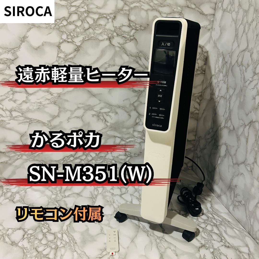 【リモコン付き】SIROCA 遠赤軽量ヒーター SN-M351(W) ホワイト 遠赤軽量ヒーター かるポカ SN-M351 | シロカオンラインストア