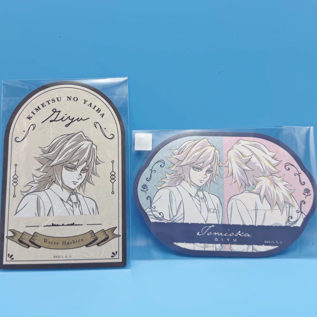 鬼滅の刃 モクテルバー ロト 第二弾 冨岡義勇 ステッカー 2枚セット