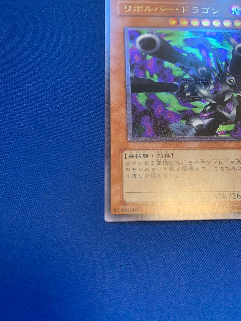 リボルバー・ドラゴン（レリーフ） E