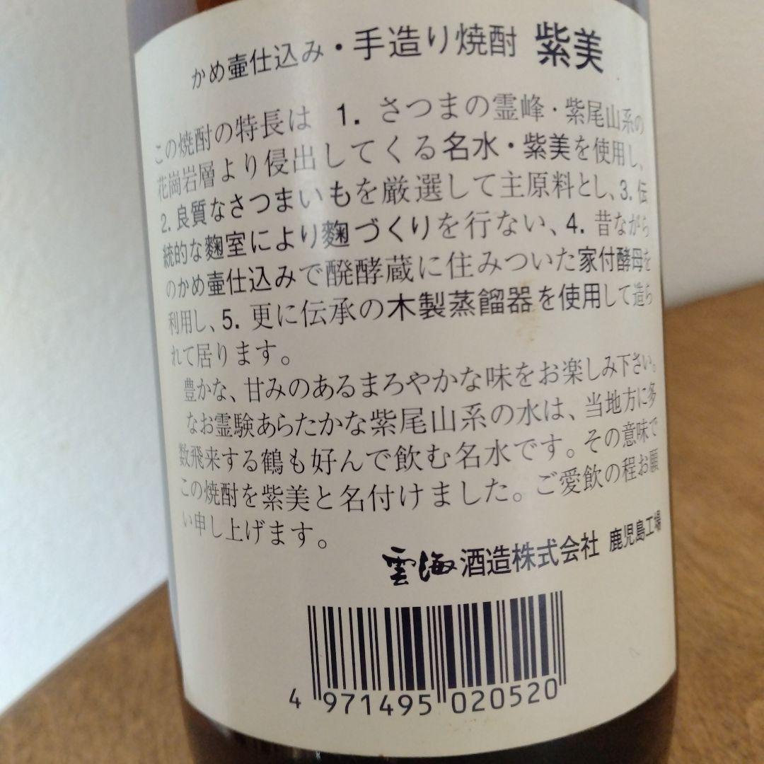 超希少】紫美 手造りかめ壷仕込み 本格焼酎 未開栓900ml
