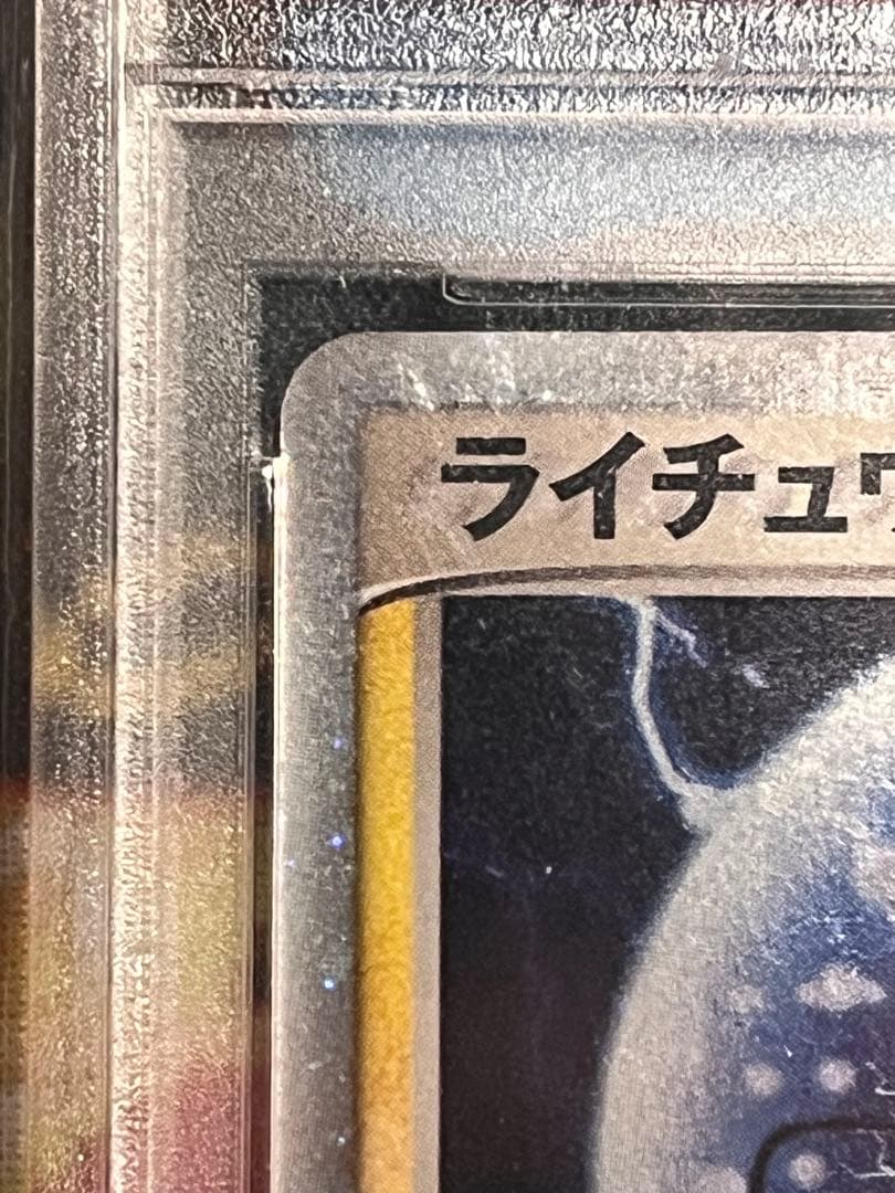 PSA10 ライチュウex ☆ 1ED ADV2 023/053 砂漠のきせき