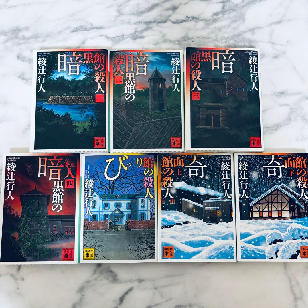 館シリーズ 文庫13冊セット 綾辻行人 綾辻行人 館シリーズ既刊13冊+