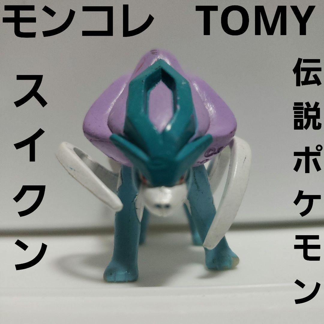 スイクン ポケモン フィギュア モンコレ TOMY 伝説 レトロ レア 昔 懐