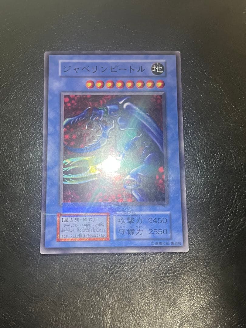 遊戯王 エラーカード ホイルズレ ジャベリンビートル 初期