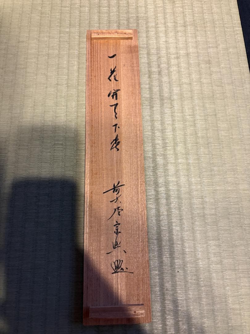 大徳寺 宗興筆 茶掛軸 一行 一花開天下春 茶道具