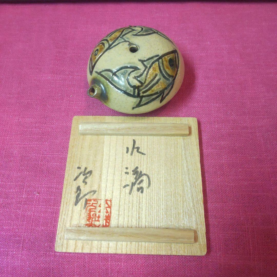 61*B58)陶芸 水滴 水次 金城次郎 書道、墨 硯、墨