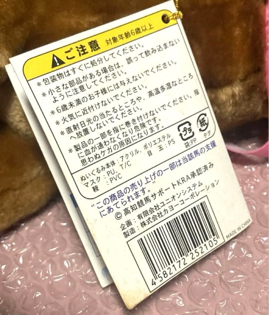 【競馬】ハルウララ　ぬいぐるみ　高知競馬