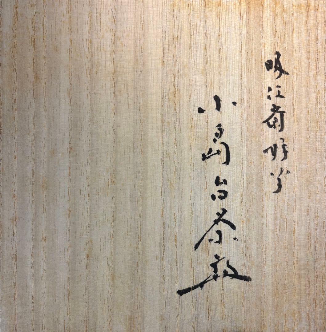 茶道具】小さなサイズ！神楽岡楽入造 吸江斎好写小嶋台茶碗（共箱）