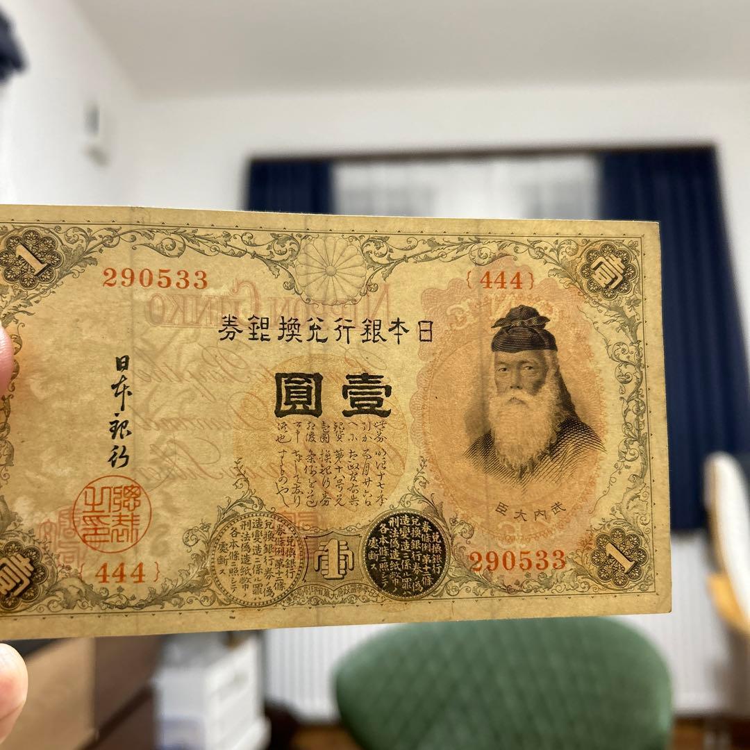旧紙幣 武内1円札ゾロ目444組 - メルカリ
