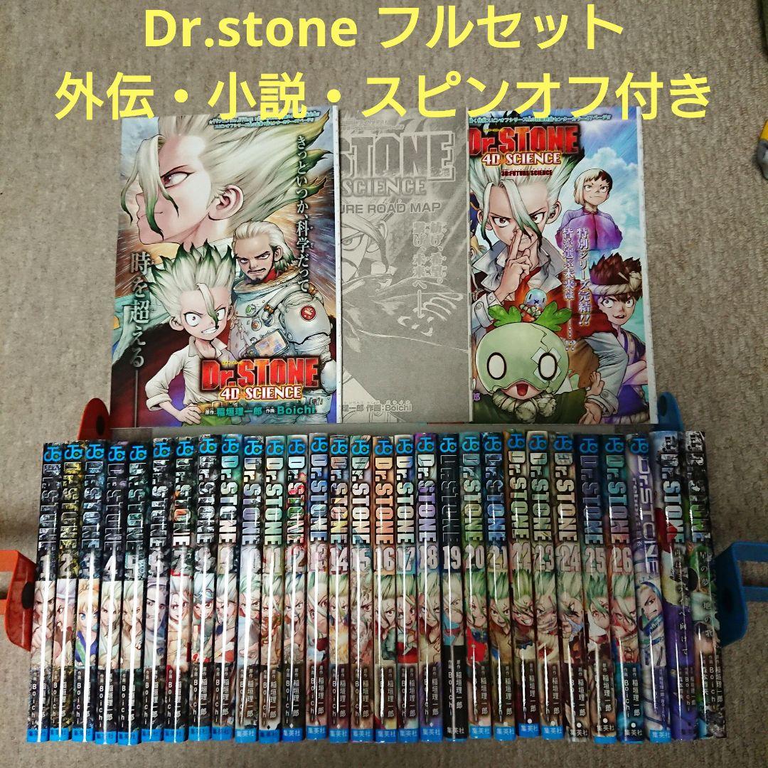 Dr.STONE ドクスト 1巻〜26巻 漫画 外伝 小説 4D SCIENCE - メルカリ