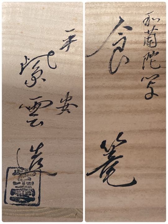 【茶道具】平安紫雲造　阿蘭陀写食篭（共箱）　○