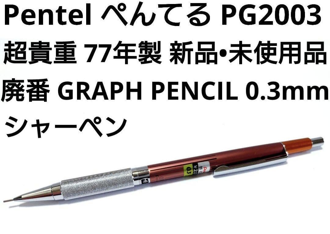 ぺんてる PG2003【廃番】シャーペン 0.3mm 1977年 新品•未使用品