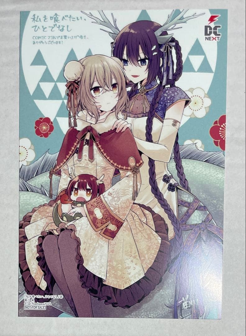 私を喰べたい、ひとでなし 8 comic zin イラストカード - メルカリ